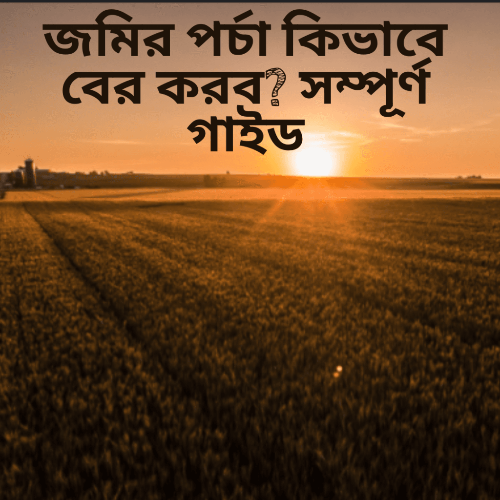 জমির পর্চা কিভাবে বের করব
